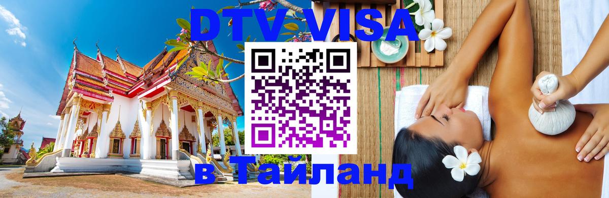 DTV (ДТВ) visa Таиланд Псков 