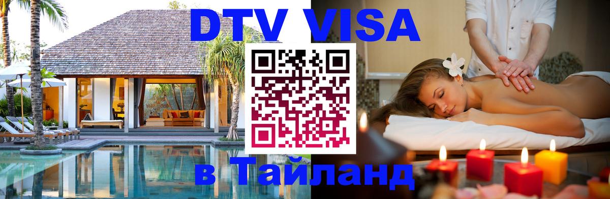 Цены на DTV визу в Таиланд — пакеты услуг, достаточно даже паспорта - Псков  03.10.2025 