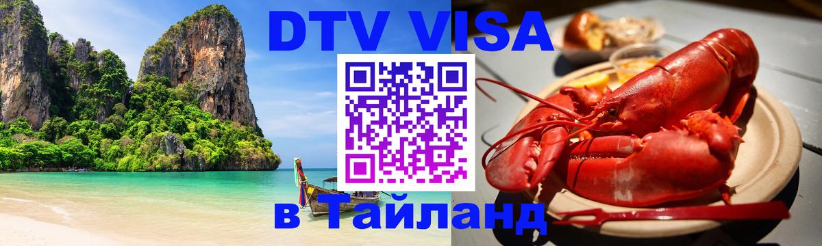 DTV Visa Thailand — прайс и условия, виза без дополнительных документов - Псков 
