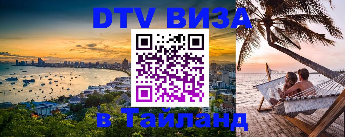 ДТВ VISA Тайланд для фрилансеров ДТВ VISA Тайланд для фрилансеров